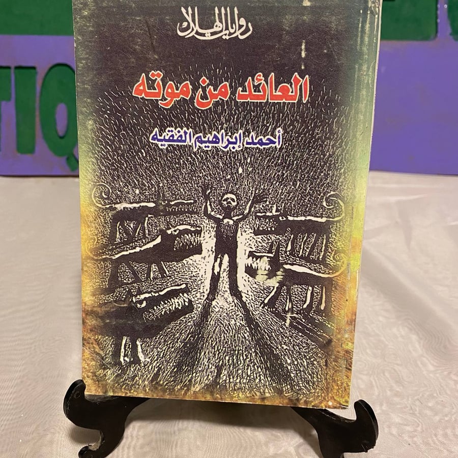 العائد من موته - الهلال