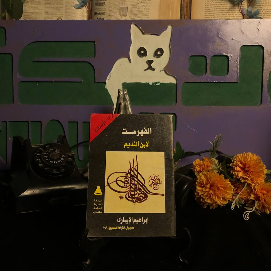 الفهرست لابن النديم _ ابراهيم الابياري