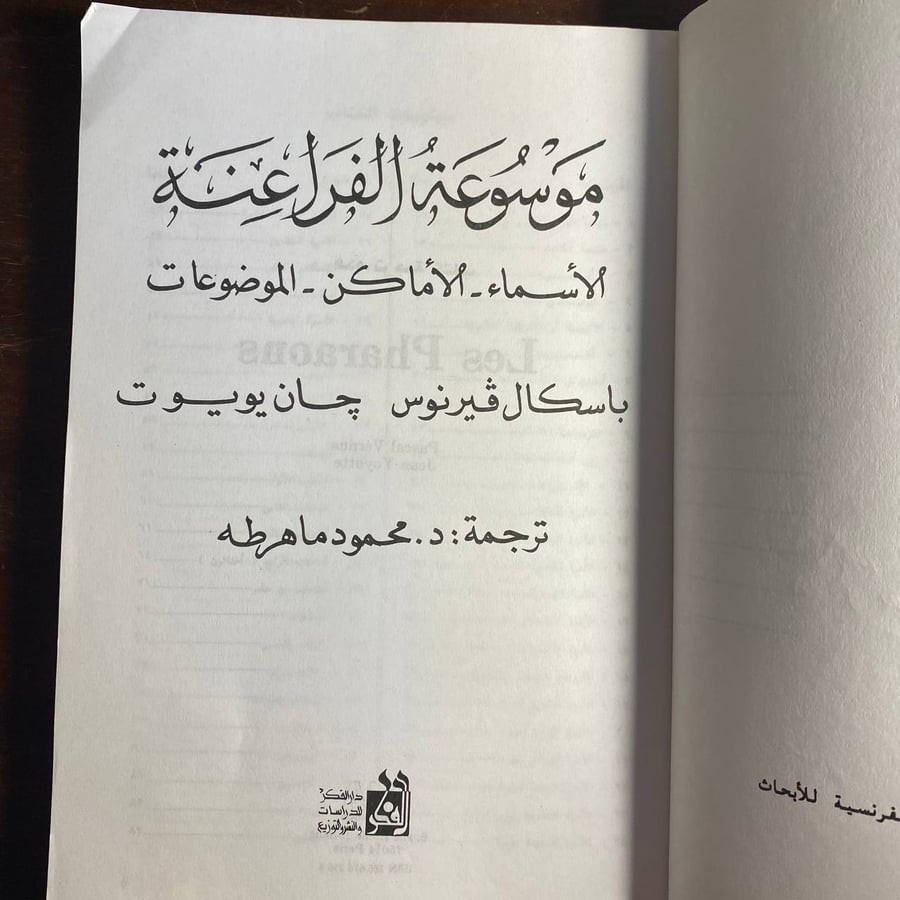 موسوعة الفراعنة -باسكال فيرنوس-S00