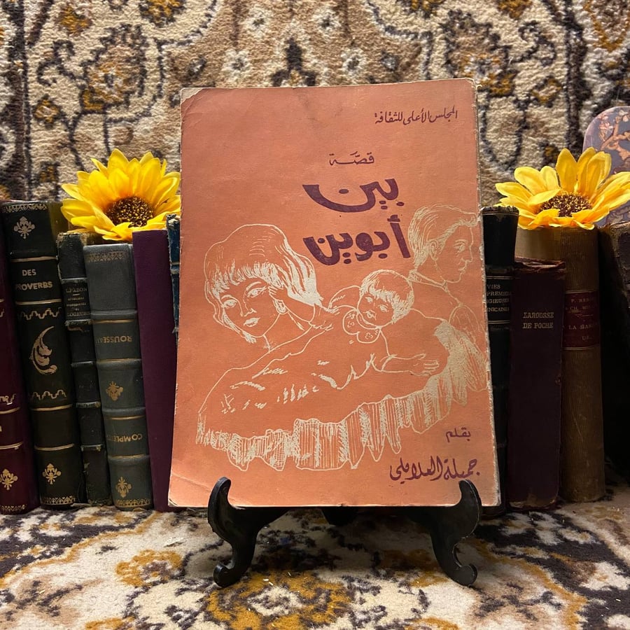 غلاف كتاب بين أبوين – جميلة العلايلي