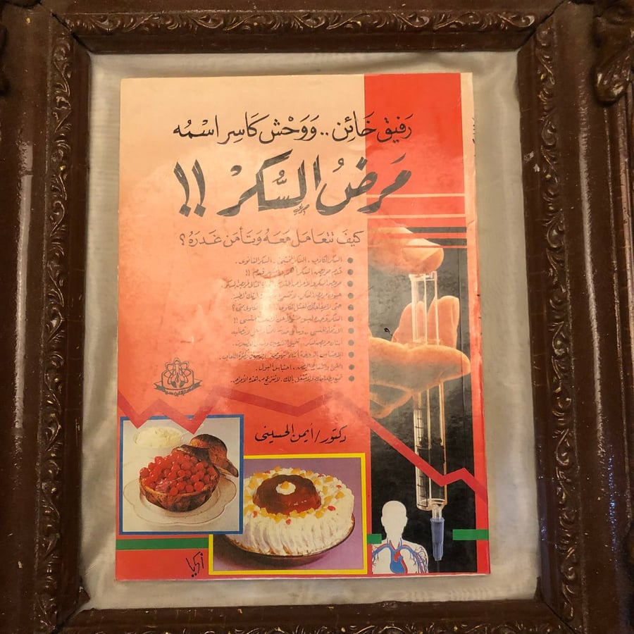 شراء كتاب رفيق خائن ووحش كاسر اسمة مرض السكر ايمن الحسيني