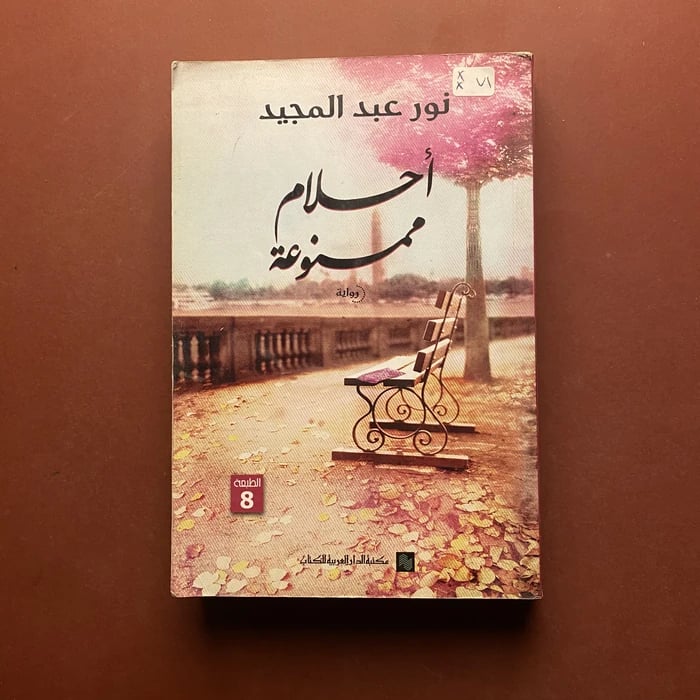 أحلام ممنوعة - نور عبدالمجيد