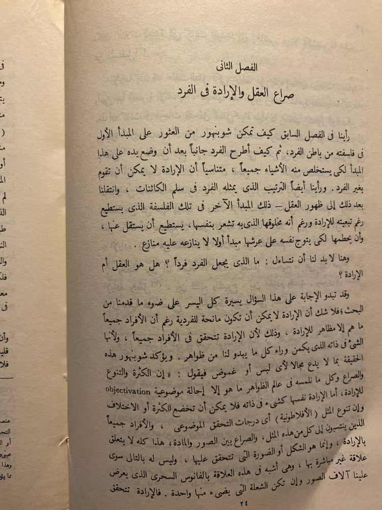 الفرد في فلسفة شوبنهاور_فؤاد كامل-D11