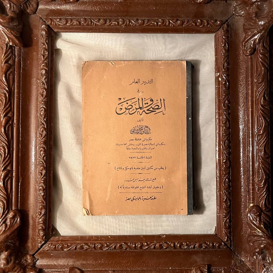 الصحة والمريض -محمد رشدي