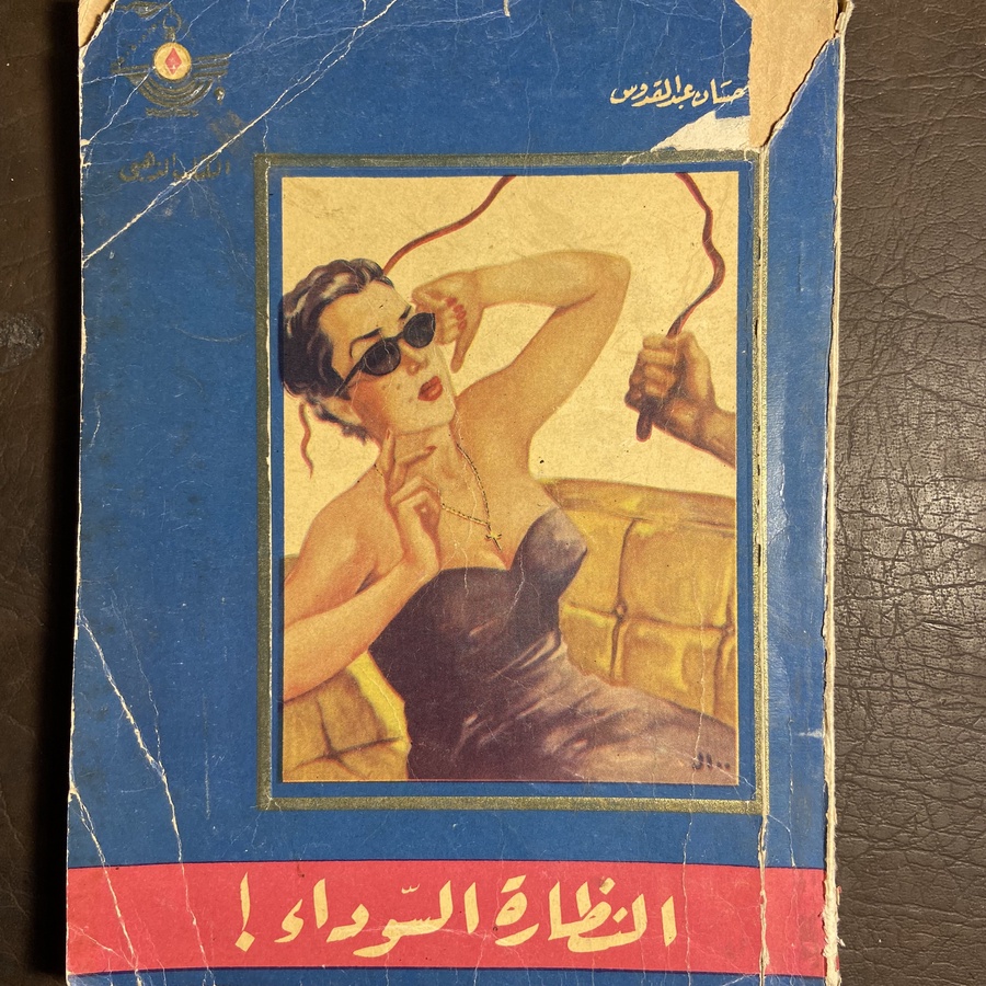 النظارة السوداء_إحسان عبدالقدوس#9091 C-(C5)
