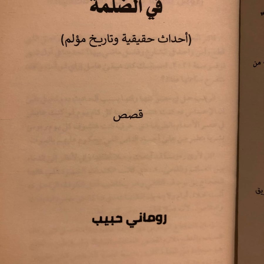 في الضلمة -روماني حبيب -