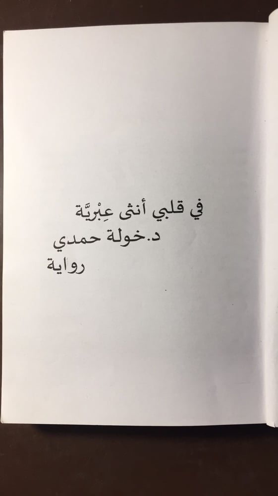 في قلبي انثي عبرية _ خولة حمدي_D13