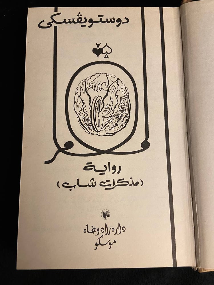 المقامر - دوستويفسكي