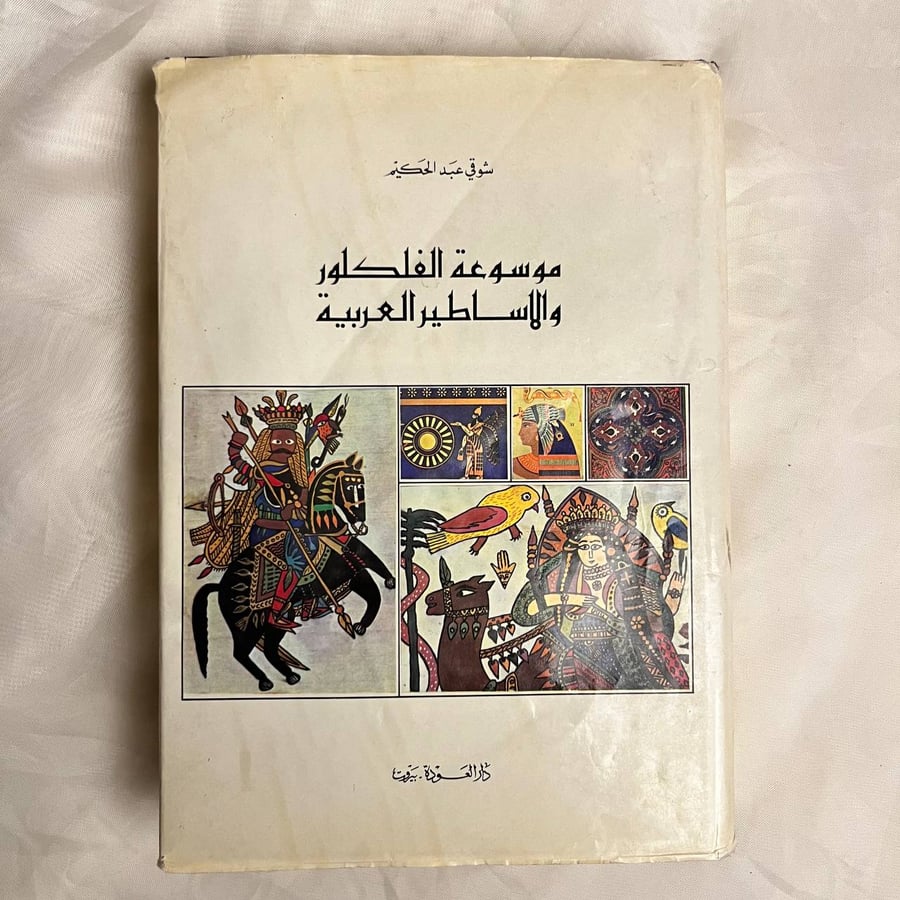 موسوعة الفلكور والاساطير العربية-شوقي عبدالحكيم