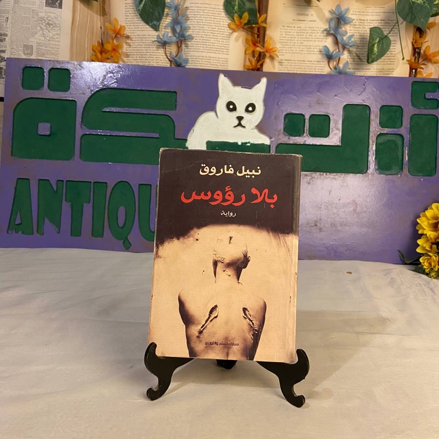 شراء كتاب بلا رؤوس نبيل فاروق رواية بوليسية مليئة بالغموض والتشويق وال
