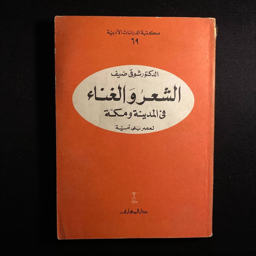 الشعر والغناء فى المدينة ومكة