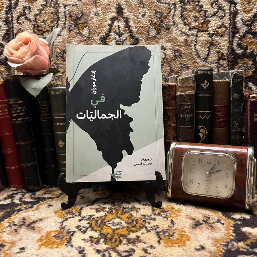 في الجماليات - إدغار موران