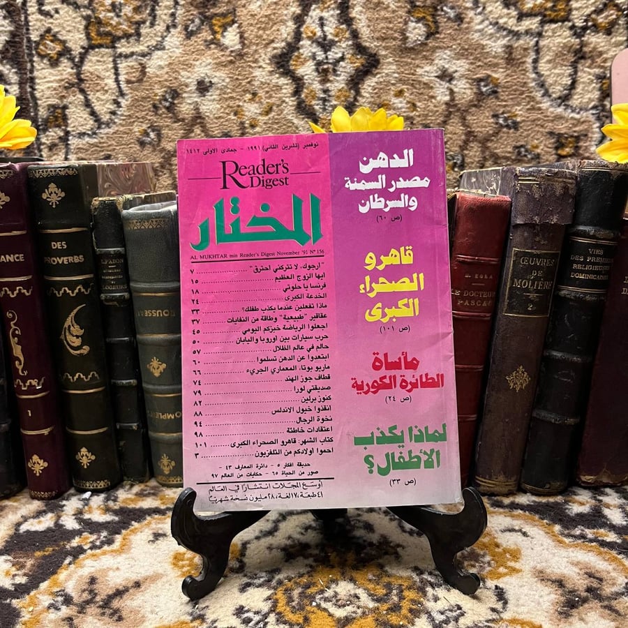 المختار من ريدز دايجست (O11)