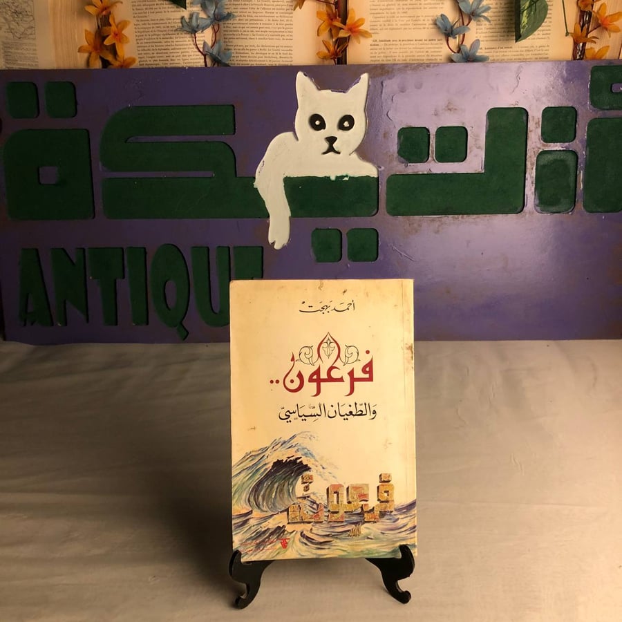فرعون والطغيان السياسي-أحمد بهجت