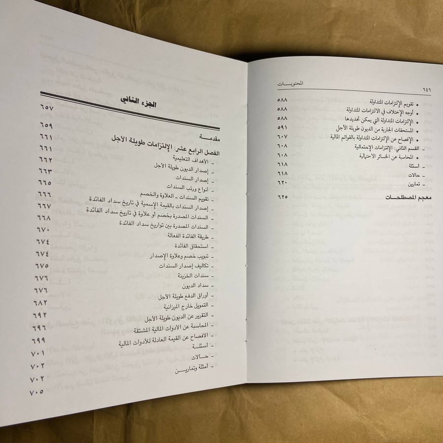 المحاسبة المتوسطة -دونالد كيسو -O8
