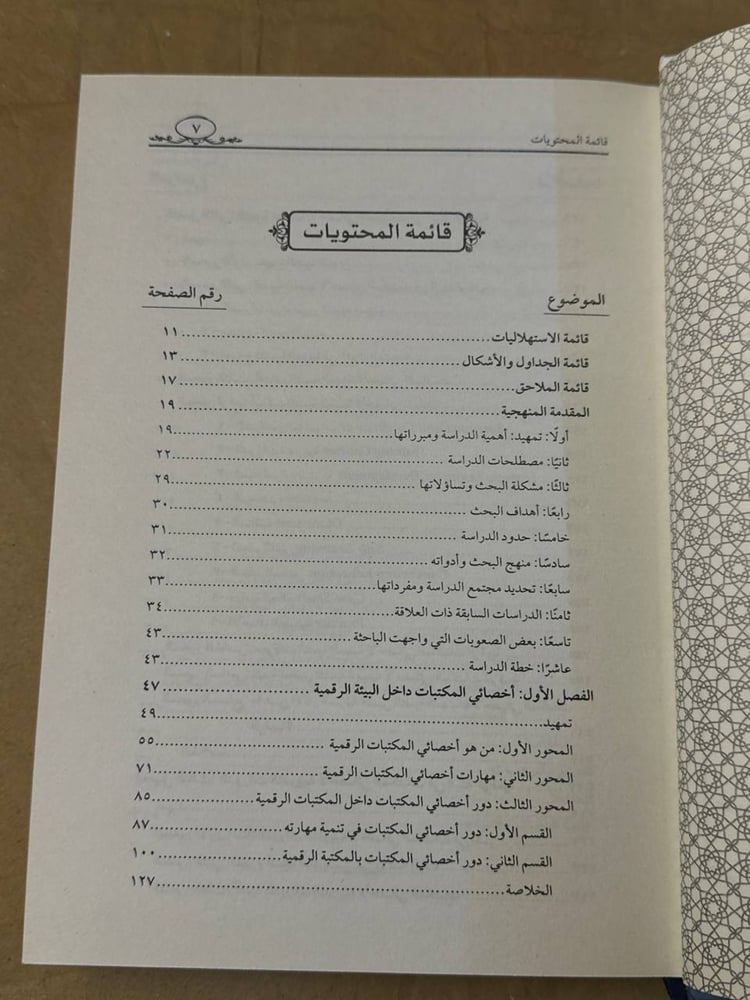 التنمية المهنية لاخصائي المكتبات في البيئة الرقمية - ماهينور فؤاد شعبان