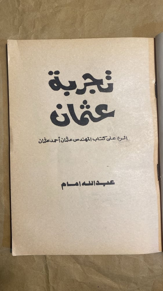 تجربة عثمان - عبدالله امام