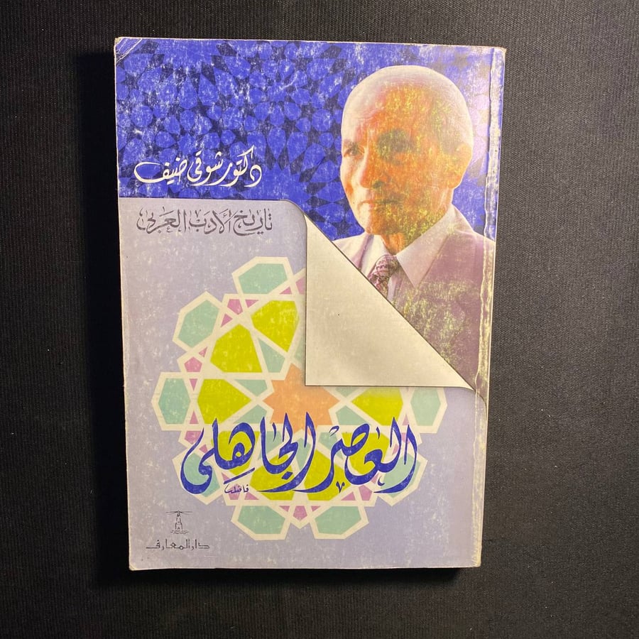 العصر الجاهلى - شوقي ضيف