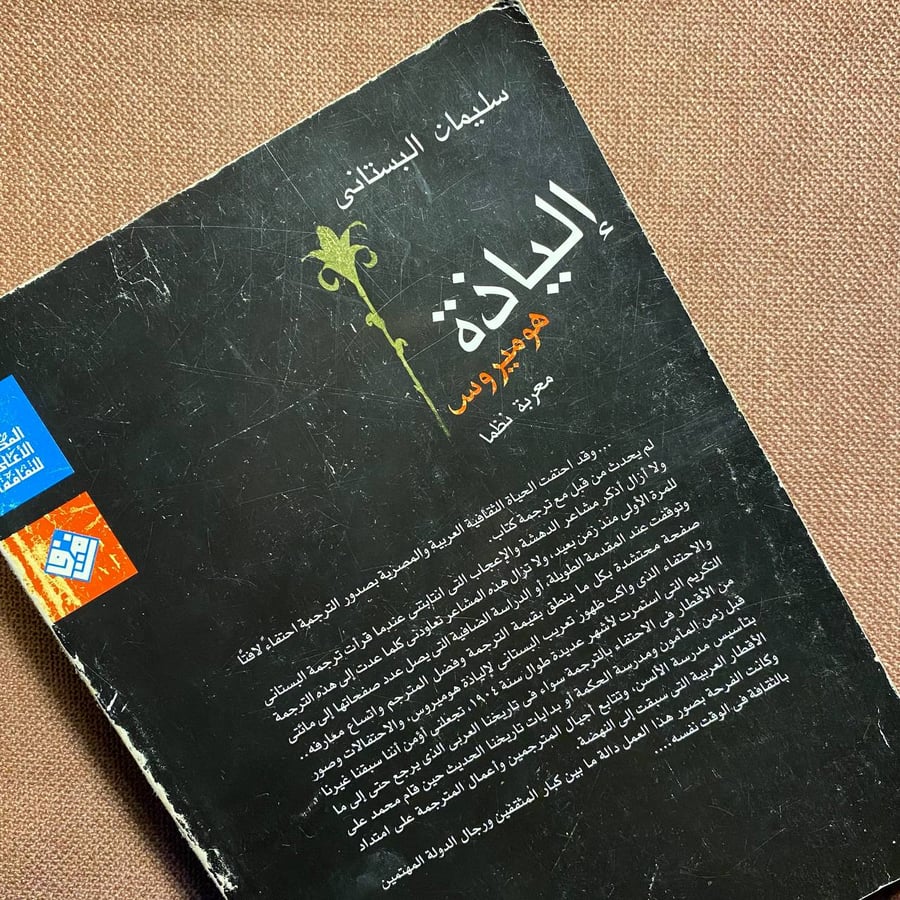 إلياذة هوميروس ٢ج