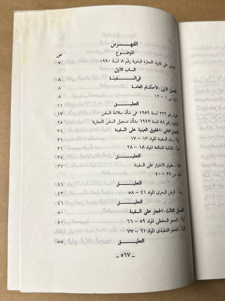 قانون التجارة البحرية - عبد الحميد الشواربي - HW27