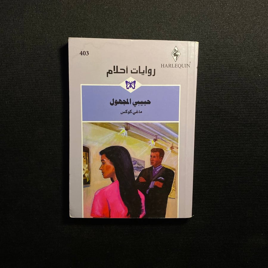 حبيبي المجهول - ماغي كوكس