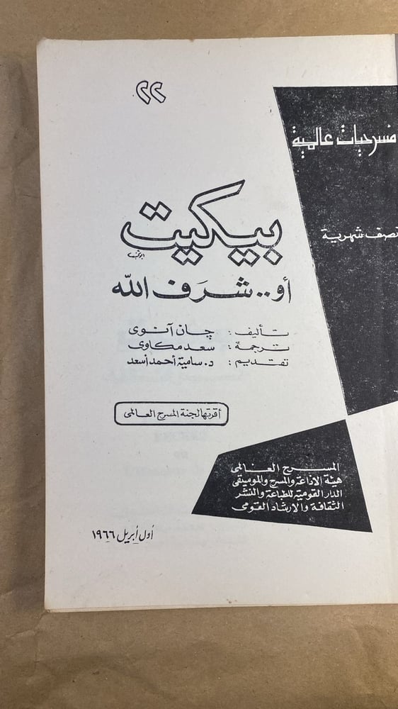 شراء كتاب بيكيت أو شرف الله جان انوى طبعة ورقية من متجر انتيكا