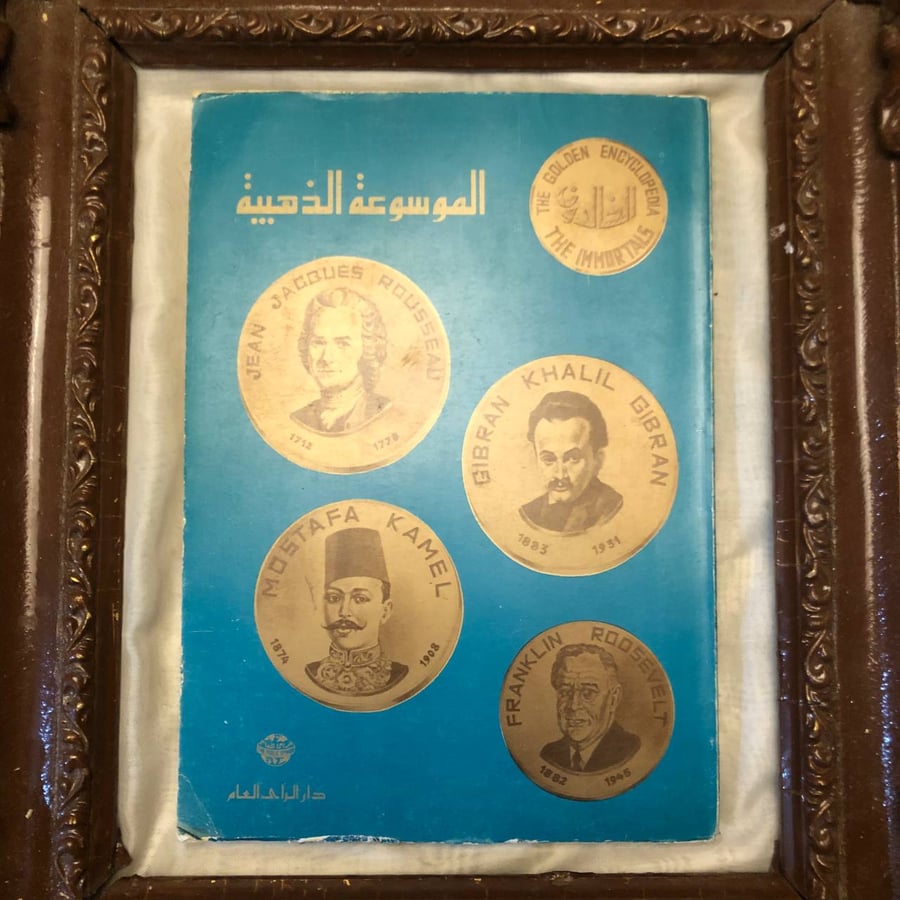 الموسوعة-الذهبية-الخالدون-عبدالحميد-حجازي.jpg