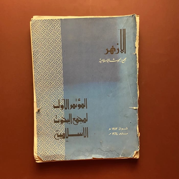 المؤتمر الأول لمجمع البحوث الاسلامية