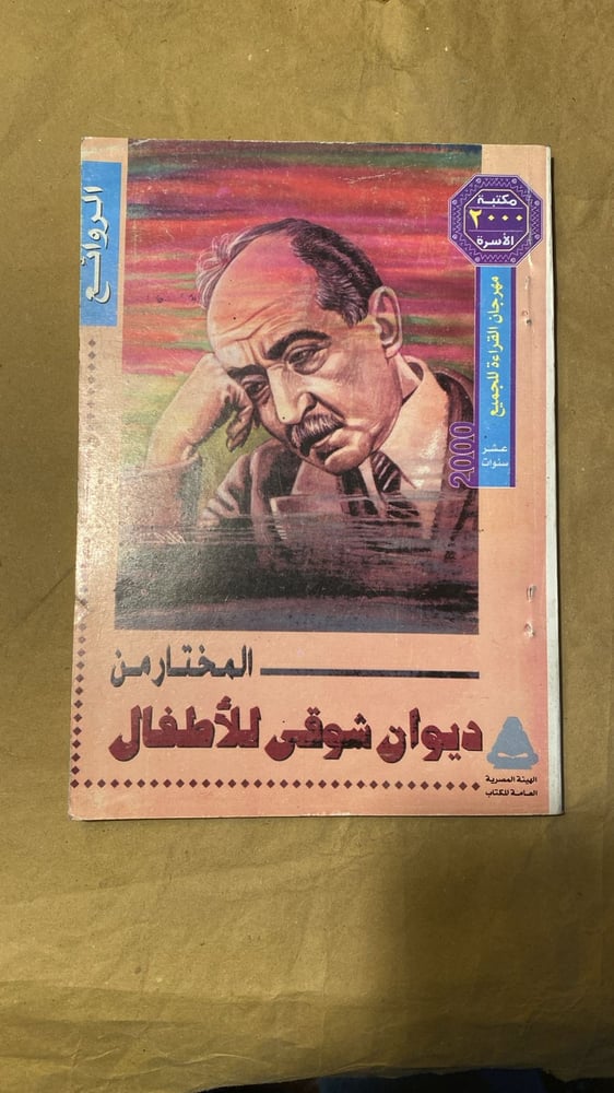 المختار من ديوان شوقي للاطفال-Hw6