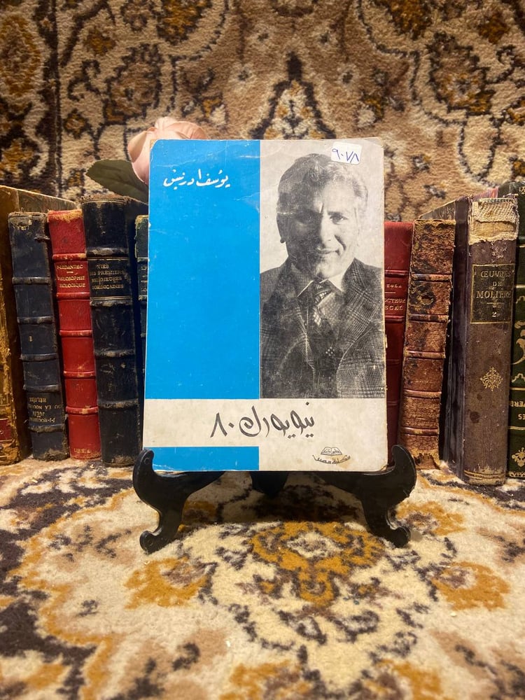 نيويورك ٨٠ - يوسف إدريس