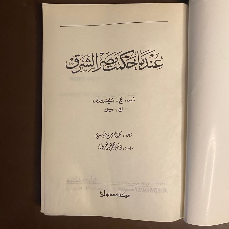 عندما حكمت مصر الشرق- ج شتيندورف-C3