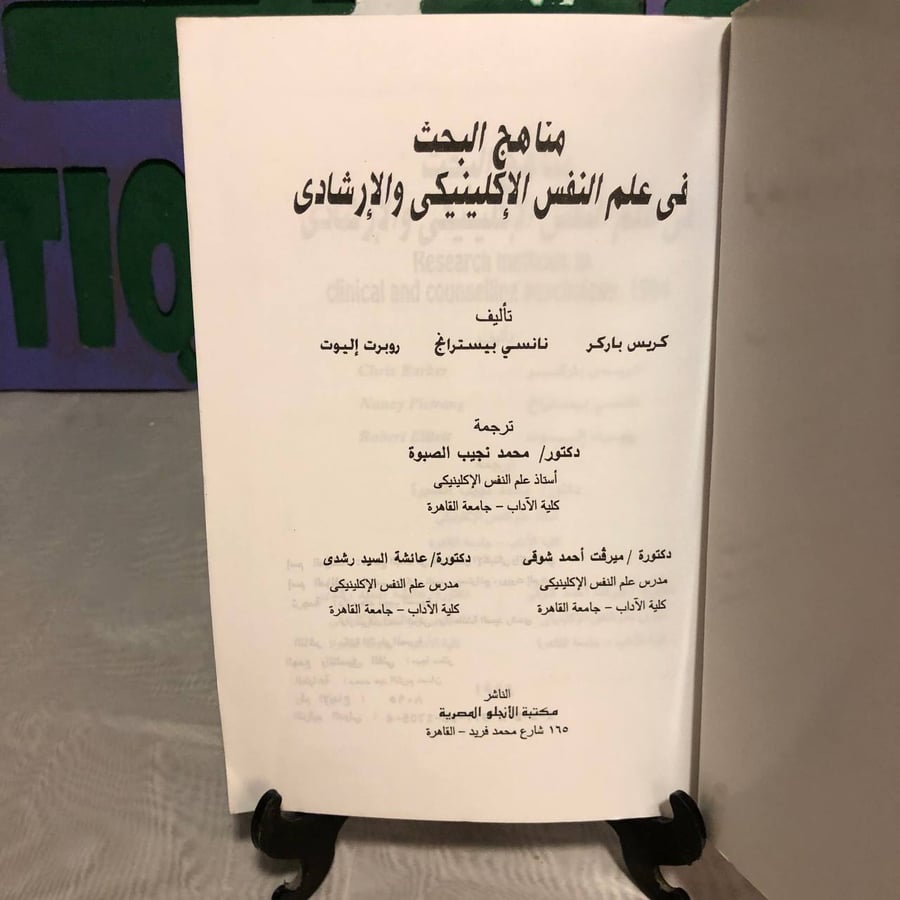 مناهج البحث فى علم النفس الإكلينيكى والإرشادى -كريس باركر