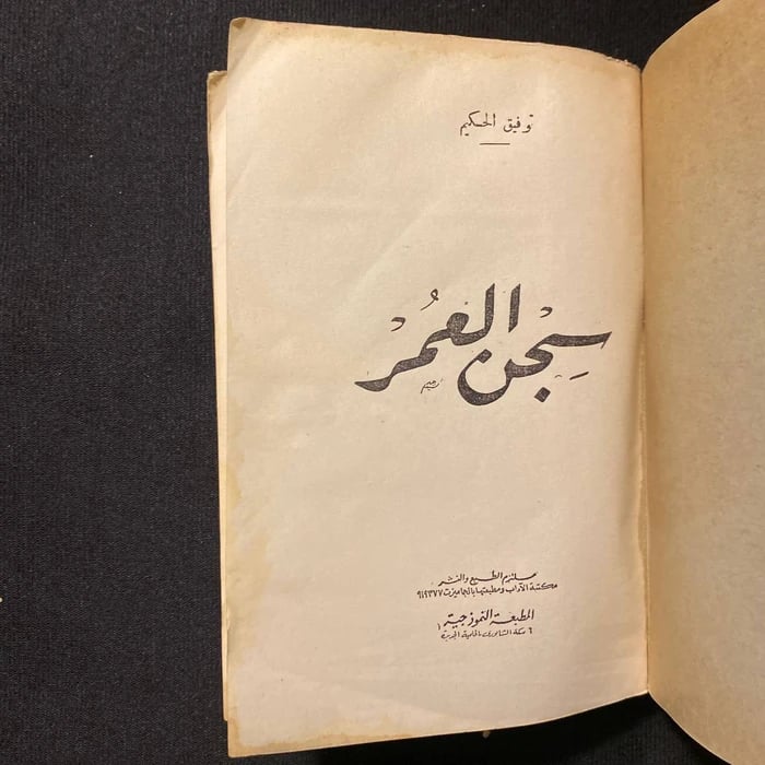 سجن العمر - توفيق الحكيم