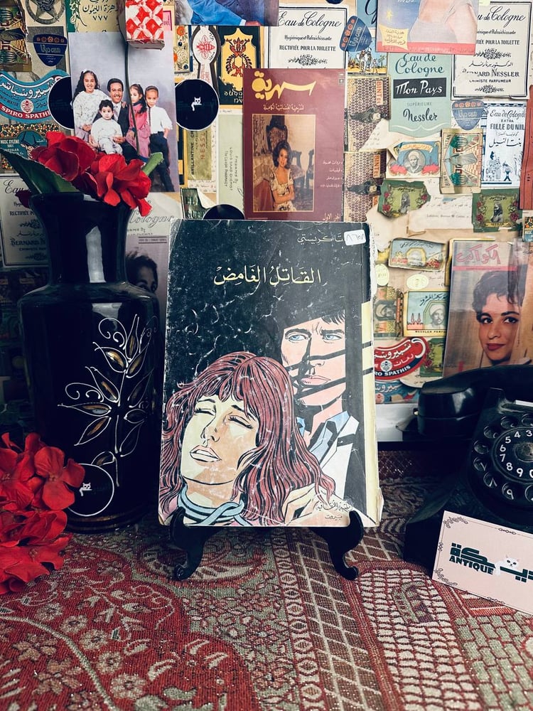 القاتل الغامض - اجاثا كريستي
