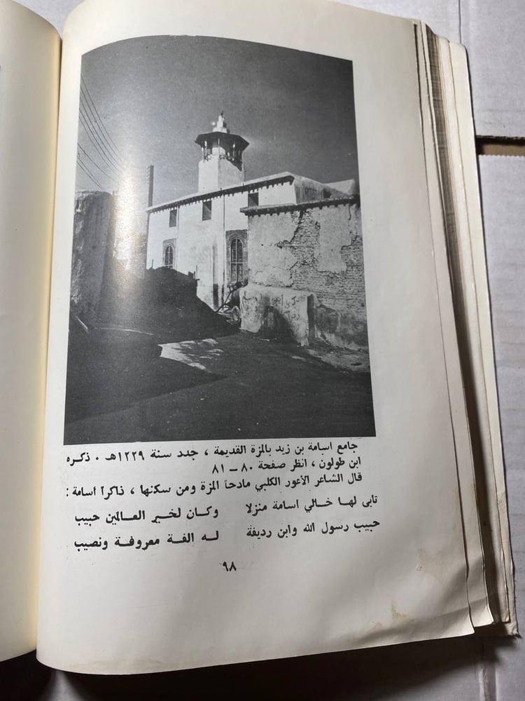 تاريخ المزة و آثارها - محمد عمر حمادة  (L8)
