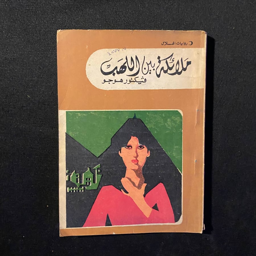 ملائكة بين اللهب - فيكتور هوجو