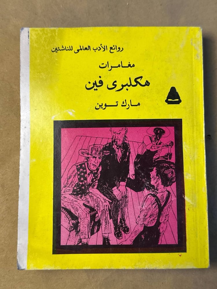 مغامرات هكلبري فين - مارك توين - WR3