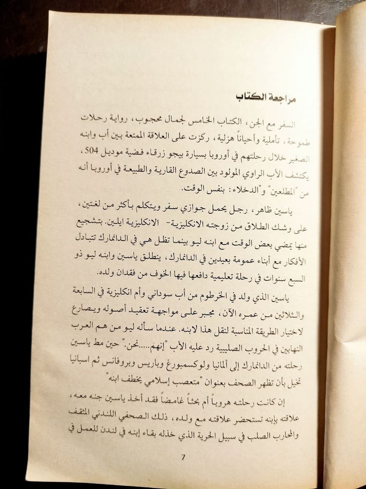 السفر مع الجن - جمال محجوب