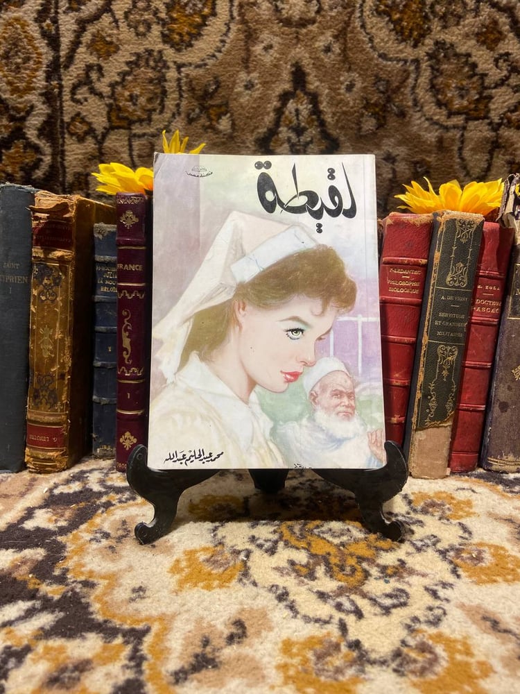 لقيطة-محمد-عبد-الحليم-عبد-الله-مكتبة-مصر.jpg