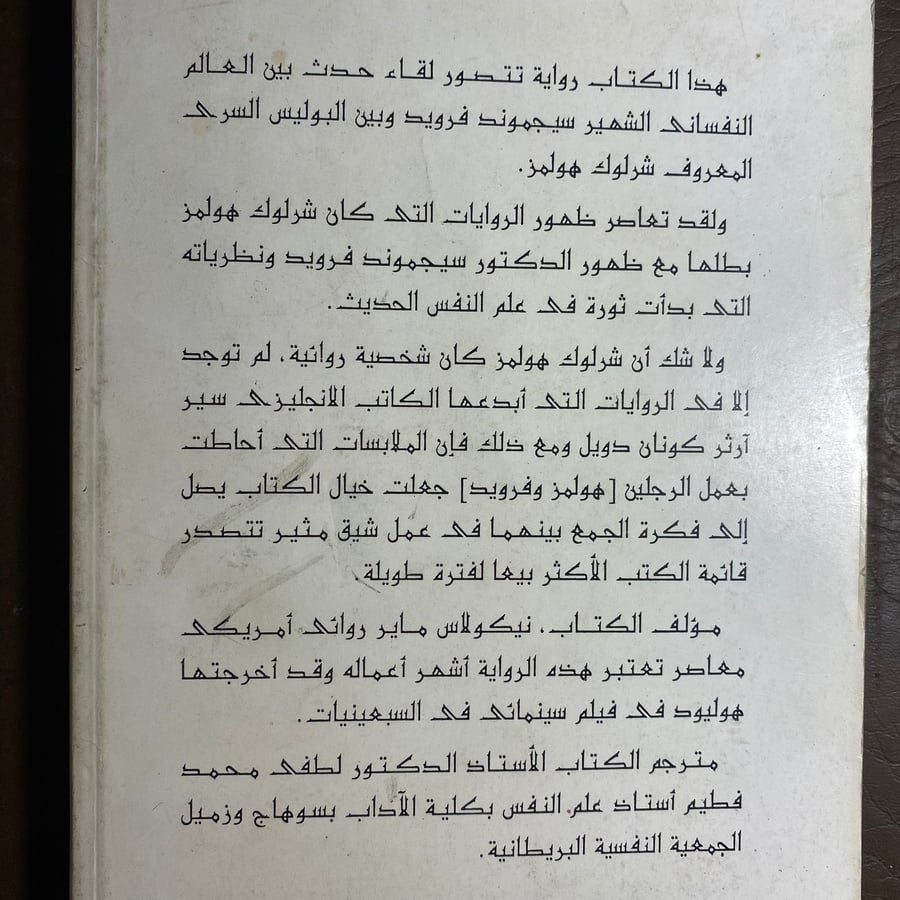 شرلوك هولمز يقابل سيجموند فرويد A0