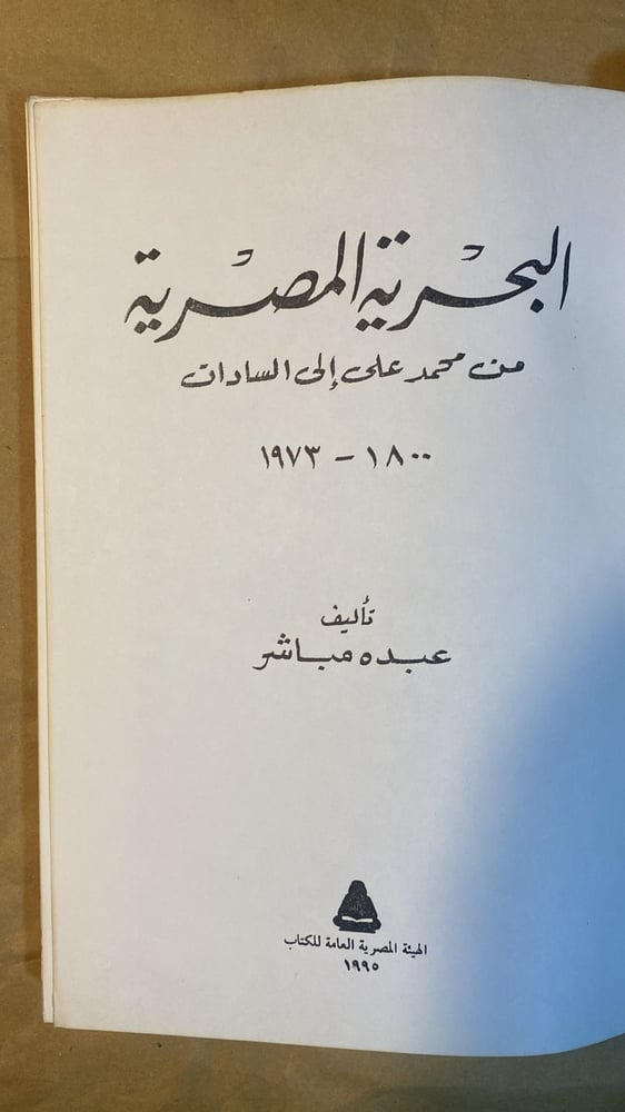 البحرية المصرية من محمد علي للسادات - عبده مباشر