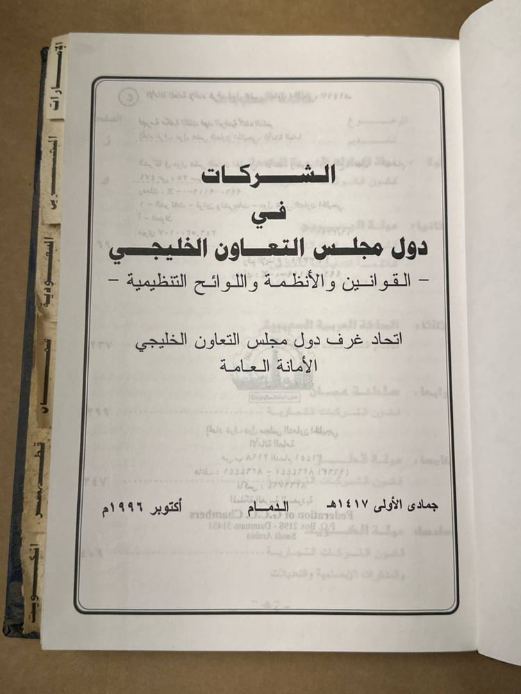 الشركات في دول مجلس التعاون الخليجي