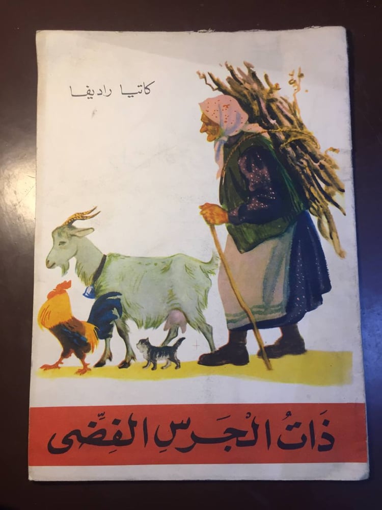 ذات الجرس الفضي -كاتيا راديفا -ms