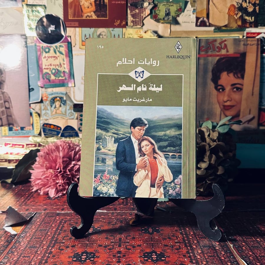 ليلة نام السهر - مارغريت مايو