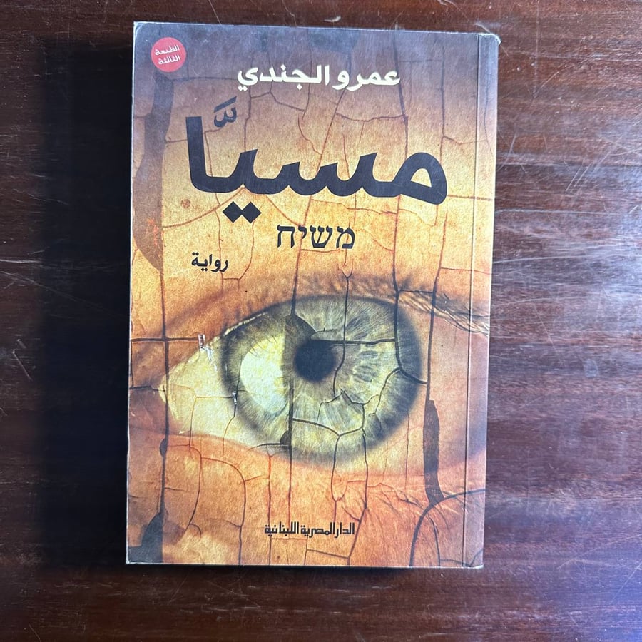 مسيا -عمرو الجندي-ms