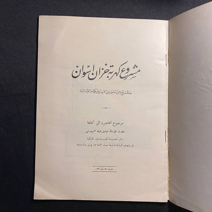 مشروع كهربة خزان اسوان