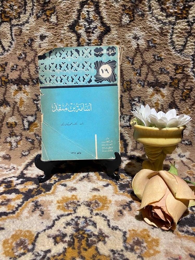 كتاب اسامة بن منقذ احمد كمال زكى دار الكاتب العربي