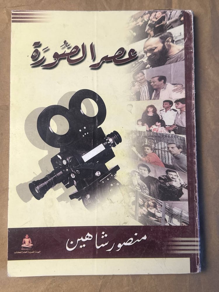 عصر الصورة - منصور شاهين