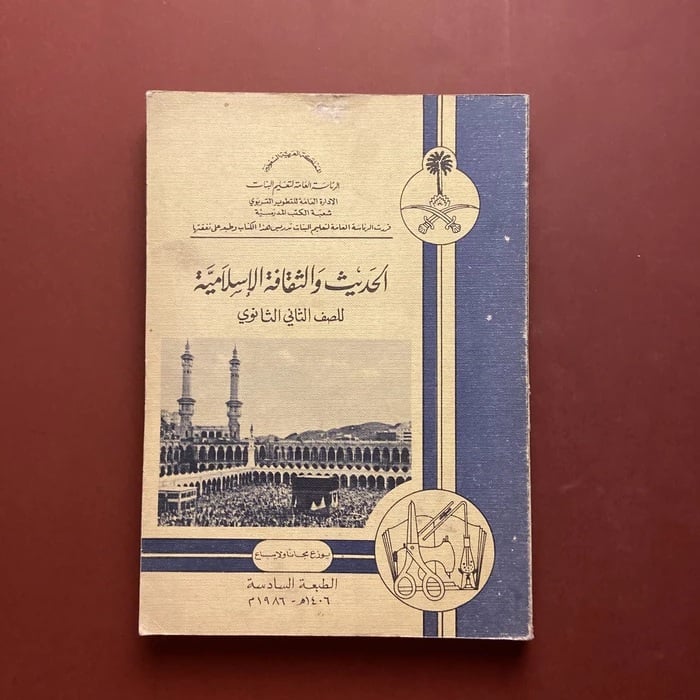 كتاب الحديث والثقافة الإسلامية - مناع خليل القطان