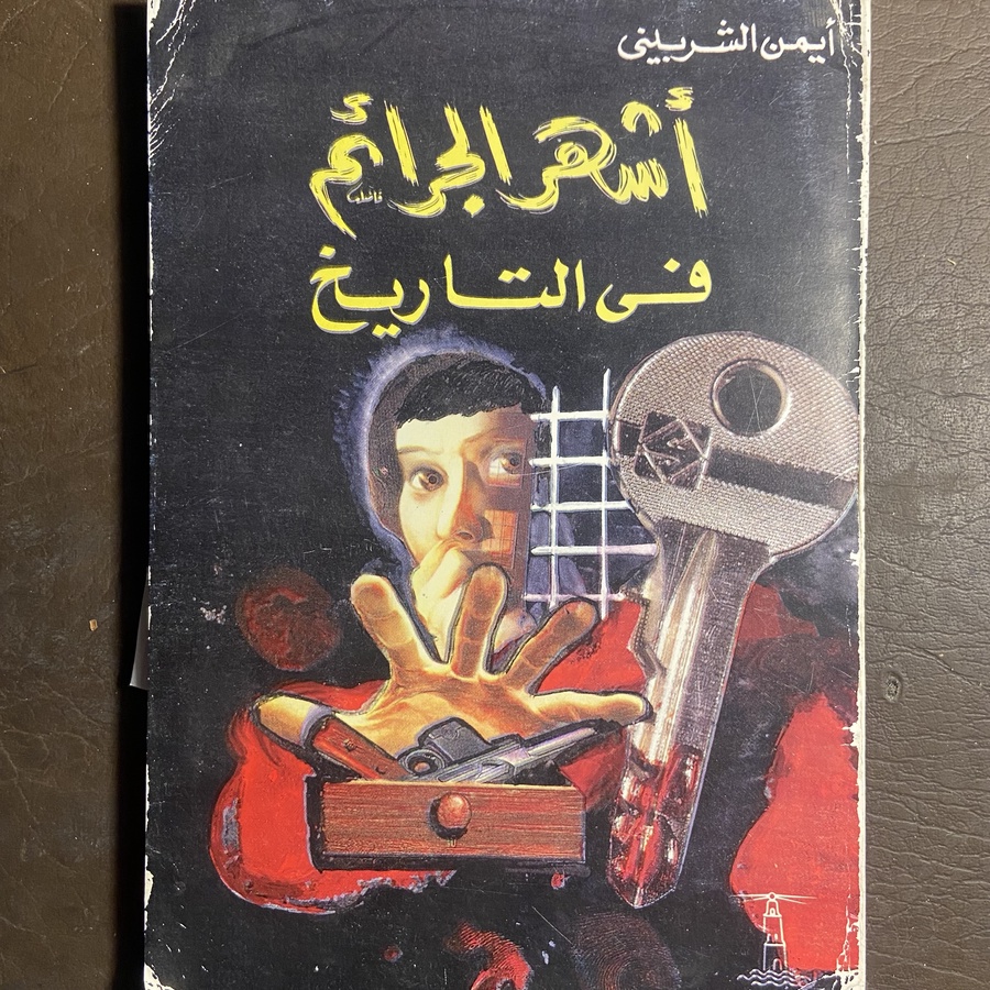 أشهر الجرائم في التاريخ_أيمن الشربيني#9499